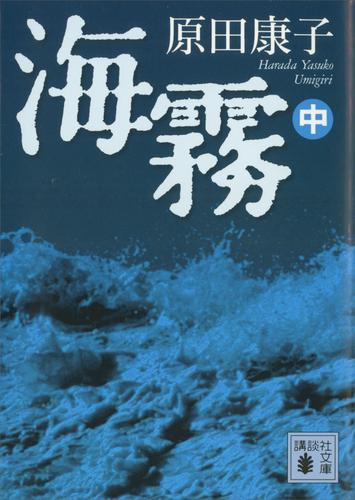 海霧（中）