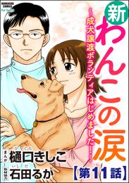 新わんこの涙～成犬譲渡ボランティアはじめました！～（分冊版）　【第11話】