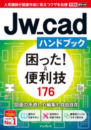 できるポケット Jw_cadハンドブック 困った！＆便利技 176