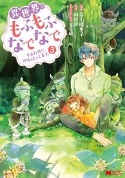 異世界でもふもふなでなでするためにがんばってます。（コミック） 分冊版 24