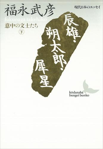 辰雄・朔太郎・犀星　意中の文士たち（下）　現代日本のエッセイ