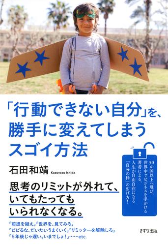 「行動できない自分」を、勝手に変えてしまうスゴイ方法（きずな出版）