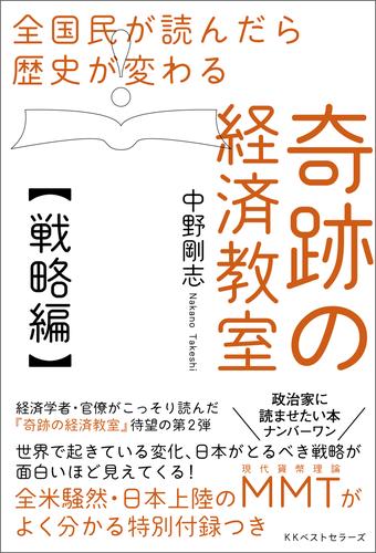 全国民が読んだら歴史が変わる 奇跡の経済教室【戦略編】