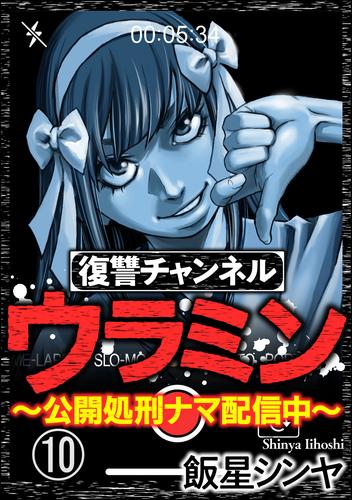 復讐チャンネル ウラミン ～公開処刑ナマ配信中～（分冊版）　【第10話】