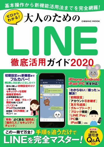 ゼロからわかる！大人のためのLINE徹底活用ガイド2020