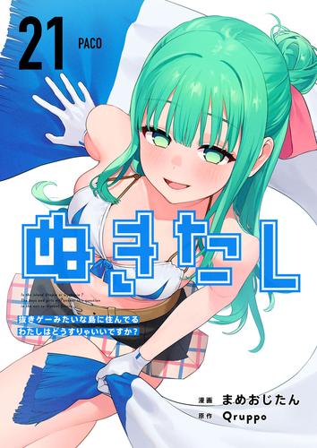 ぬきたし－抜きゲーみたいな島に住んでるわたしはどうすりゃいいですか？－ 21巻 | 漫画全巻ドットコム