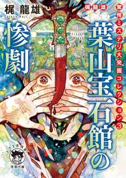 梶龍雄　驚愕ミステリ大発掘コレクション 3 冊セット 最新刊まで