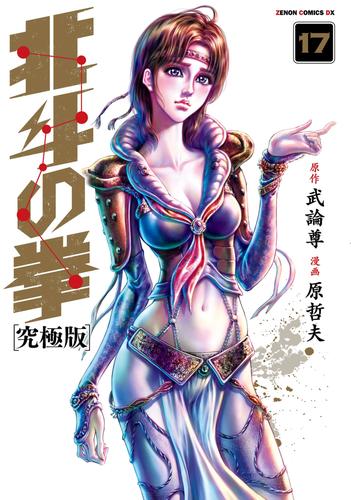 北斗の拳 究極版 17巻 | 漫画全巻ドットコム