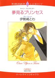 夢見るプリンセス【分冊】 2巻