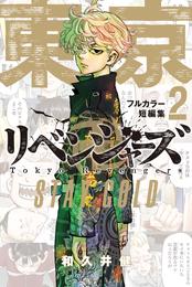 東京卍リベンジャーズ　フルカラー短編集 2 冊セット 最新刊まで