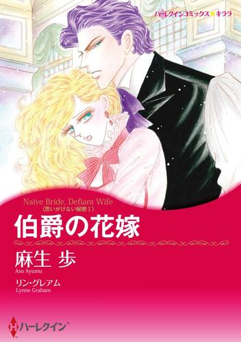 伯爵の花嫁〈思いがけない秘密Ⅰ〉【分冊】 12 冊セット 全巻