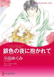 銀色の夜に抱かれて〈レオパルディ家の掟Ⅲ〉【分冊】 8巻