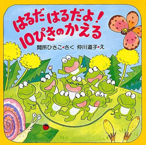 はるだ はるだよ! 10ぴきのかえる