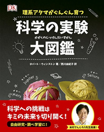 理系アタマがぐんぐん育つ 科学の実験大図鑑