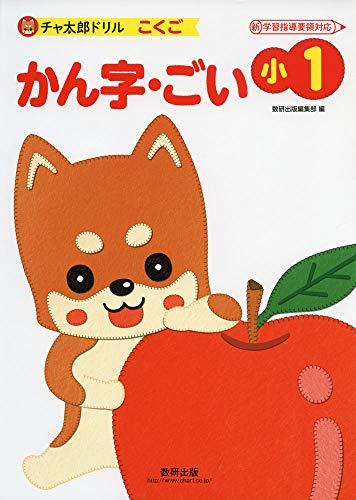 チャ太郎ドリル 小1 かん字・ごい