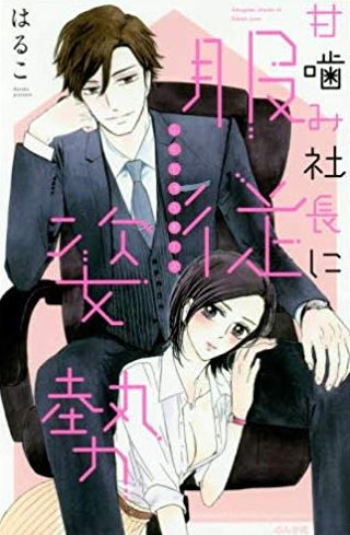 甘噛み社長に服従姿勢 (1巻 全巻)