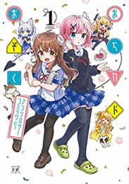 まちカドまぞくアンソロジーコミック (1巻 最新刊)