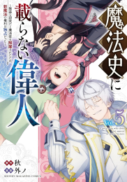 魔法史に載らない偉人 〜無益な研究だと魔法省を解雇されたため、新魔法の権利は独占だった〜 (1-5巻 全巻)