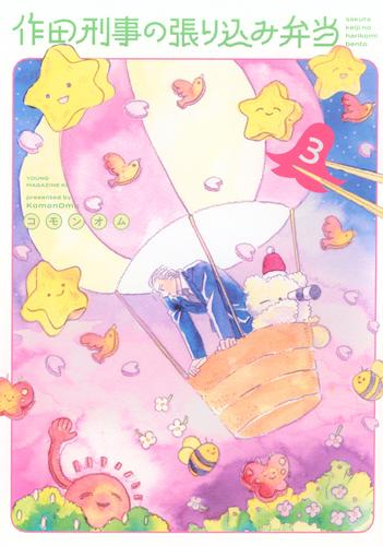作田刑事の張り込み弁当 (1-3巻 最新刊)