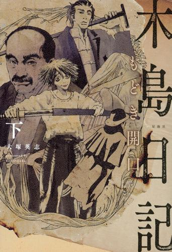 木島日記 もどき開口 (全2冊)