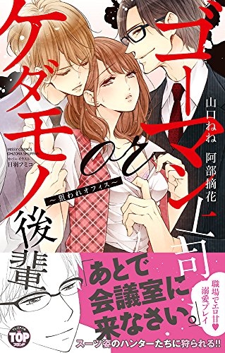 ゴーマン上司orケダモノ後輩 〜狙われオフィス〜 (1巻 全巻)