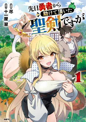 先日勇者から助けて頂いた聖剣ですが (1巻 最新刊)