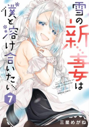 ◆特典あり◆雪の新妻は僕と溶け合いたい (1-7巻 最新刊)[ぼのフェス2023クリアコースター付き]