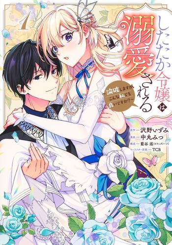 したたか令嬢は溺愛される 〜論破しますが、こんな私でも良いですか?〜 (1巻 最新刊)