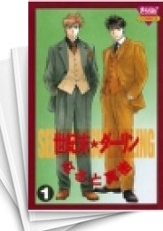 [中古]世紀末☆ダーリン (1-7巻 全巻)