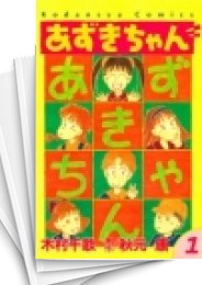 中古]あずきちゃん (1-5巻 全巻) | 漫画全巻ドットコム