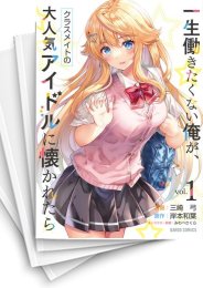 [中古]一生働きたくない俺が、クラスメイトの大人気アイドルに懐かれたら (1-5巻)