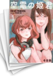 [中古]空電の姫君 (1-3巻)