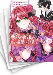 [中古]悪役令嬢は今日も華麗に暗躍する 追放後も推しのために悪党として支援します! (1-6巻)