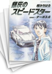 中古]銀灰のスピードスター SERIES (1-2巻) | 漫画全巻ドットコム