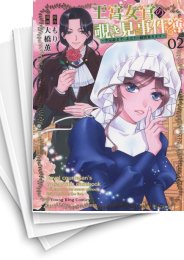 [中古]王宮女官の覗き見事件簿 〜空気読まずにあなたの秘密暴きます〜 (1-5巻 全巻)