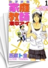 [中古]女子大生家庭教師濱中アイ (1-6巻 全巻)