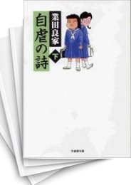 [中古]自虐の詩 [文庫版] (上下巻 全巻)