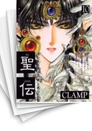 [中古]聖伝 (1-10巻 全巻)