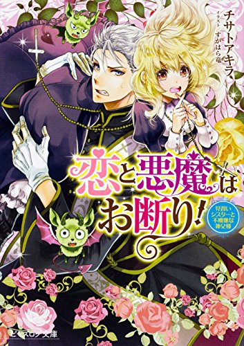 [ライトノベル]恋と悪魔はお断り!見習いシスターと不機嫌な神父様 (全1冊)