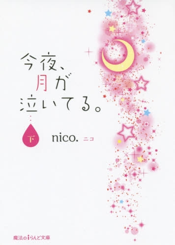 [ライトノベル]今夜、月が泣いてる。(全2冊)