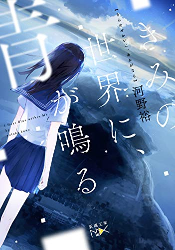 ライトノベル きみの世界に 青が鳴る 全1冊 漫画全巻ドットコム