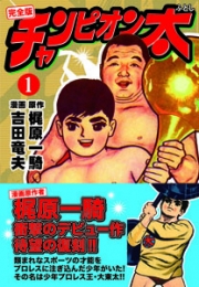 チャンピオン太 [完全版] (1-5巻 全巻)