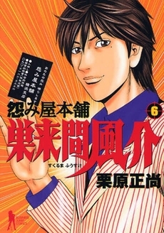 怨み屋本舗 巣来間風介 1 6巻 全巻 漫画全巻ドットコム