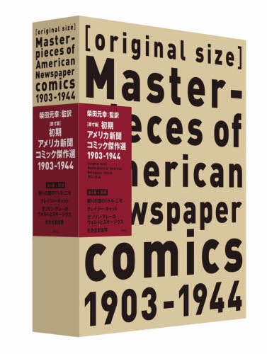 原寸版 初期アメリカ新聞コミック傑作選 1903-1944