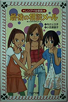 レンアイ＠委員最後の相談メール 漫画全巻ドットコム