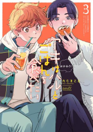 ◆特典あり◆アキはハルとごはんを食べたい おかわり! (1-3巻 最新刊)[ぼのフェス2023クリアコースター付き]