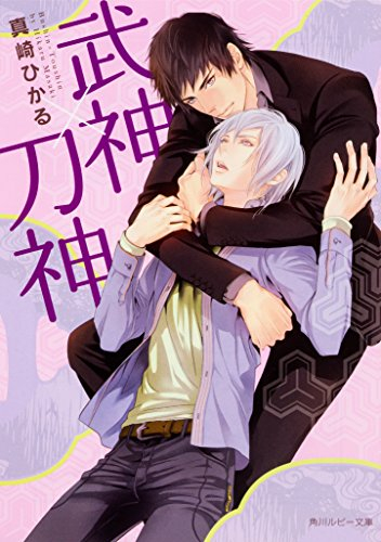 [ライトノベル]武神×刀神 (全1冊)