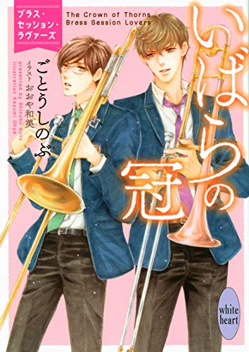 [ライトノベル]いばらの冠 ブラス・セッション・ラヴァーズ (全1冊)