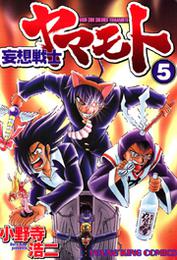 妄想戦士ヤマモト 5 冊セット 全巻