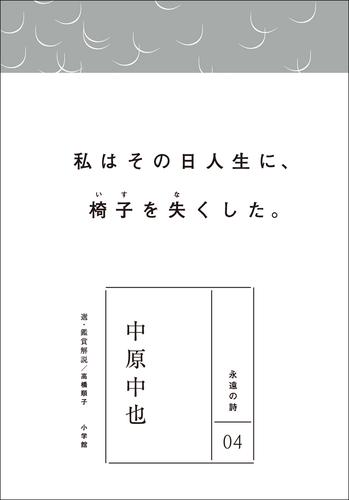 永遠の詩04　中原中也